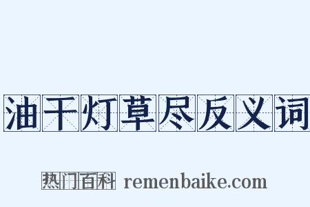 油干灯草尽反义词是什么意思的图片